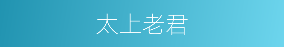 太上老君的意思