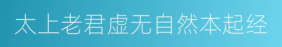 太上老君虚无自然本起经的同义词