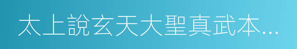 太上說玄天大聖真武本傳神咒妙經的同義詞