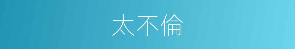 太不倫的同義詞