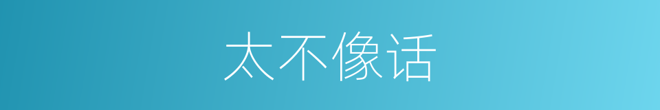 太不像话的同义词