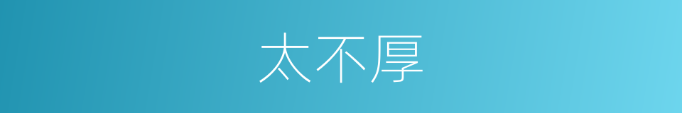 太不厚的同义词