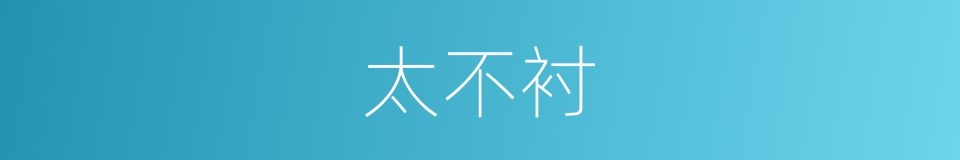 太不衬的同义词