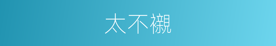 太不襯的同義詞