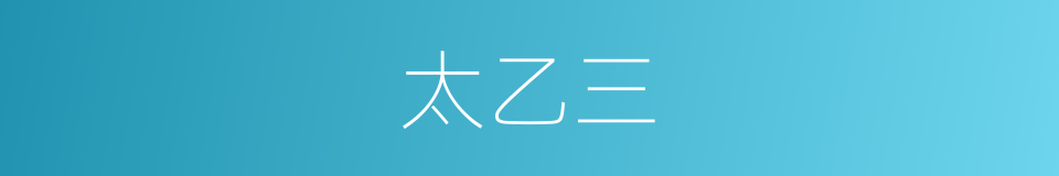 太乙三的同义词