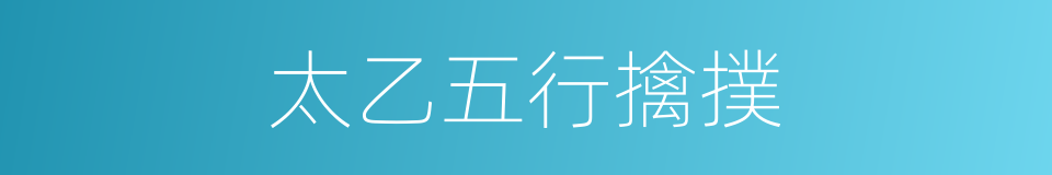 太乙五行擒撲的同義詞