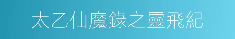 太乙仙魔錄之靈飛紀的同義詞