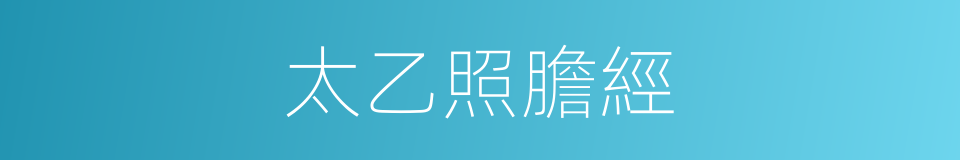太乙照膽經的同義詞
