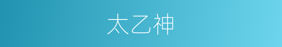 太乙神的同义词