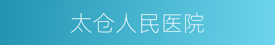 太仓人民医院的同义词