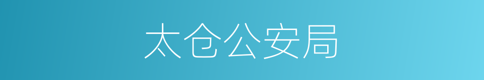 太仓公安局的同义词