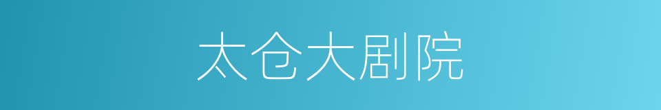 太仓大剧院的同义词