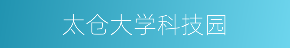 太仓大学科技园的同义词