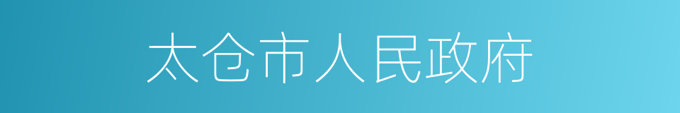 太仓市人民政府的同义词