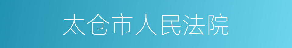 太仓市人民法院的意思