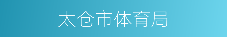 太仓市体育局的同义词