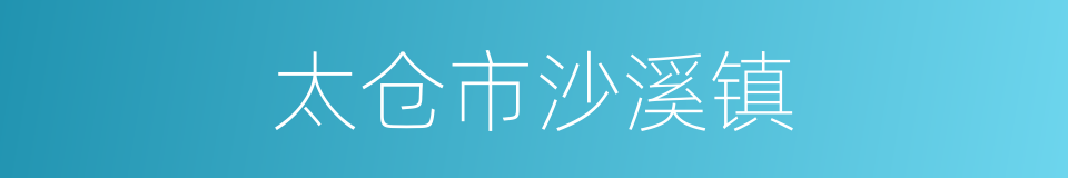 太仓市沙溪镇的同义词