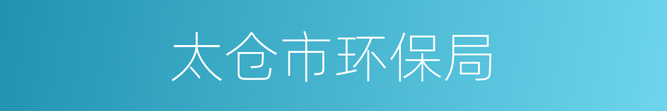 太仓市环保局的同义词