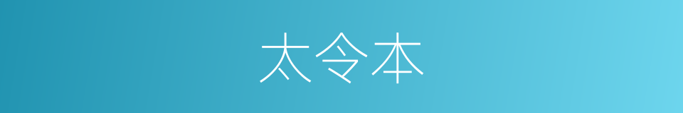 太令本的同义词