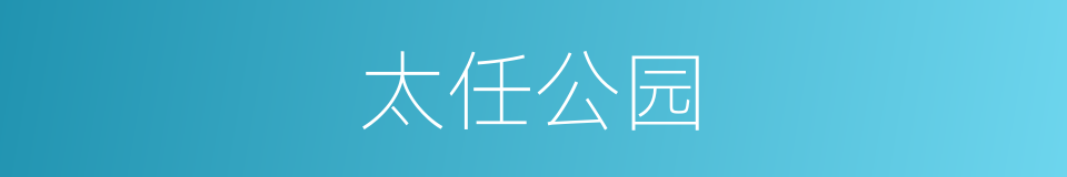 太任公园的同义词