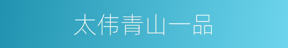 太伟青山一品的同义词