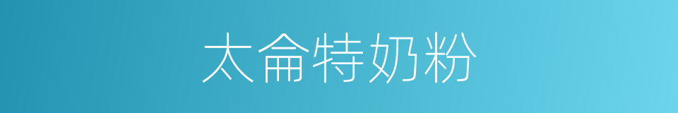 太侖特奶粉的同義詞
