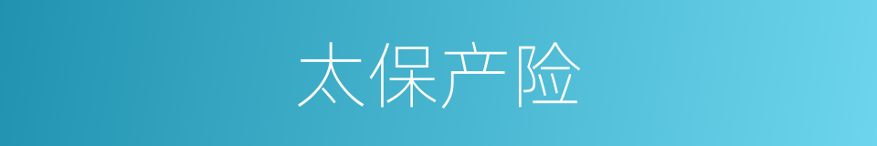 太保产险的同义词