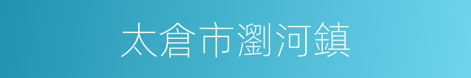 太倉市瀏河鎮的同義詞