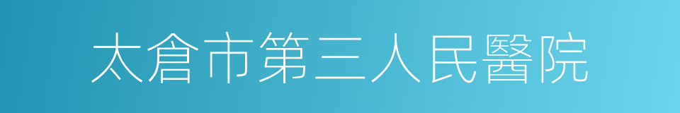 太倉市第三人民醫院的同義詞