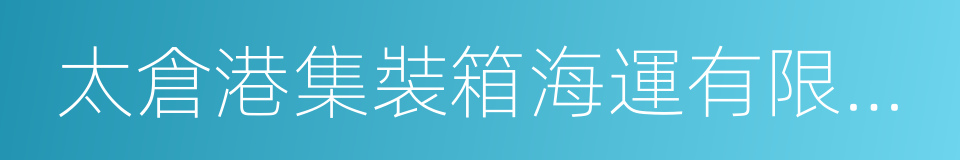 太倉港集裝箱海運有限公司的同義詞