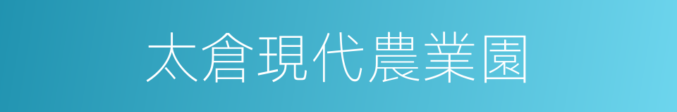 太倉現代農業園的同義詞