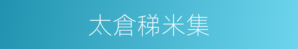 太倉稊米集的同義詞