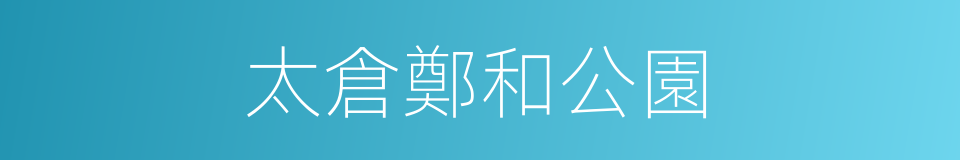 太倉鄭和公園的同義詞