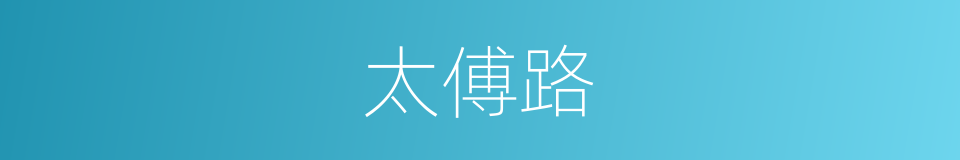 太傅路的同义词