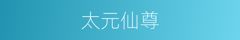 太元仙尊的同义词