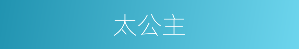 太公主的同义词