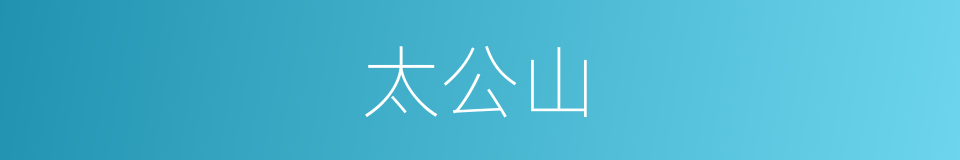太公山的同义词