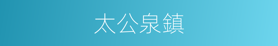 太公泉鎮的同義詞
