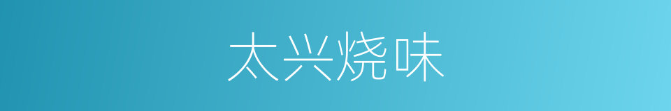 太兴烧味的同义词