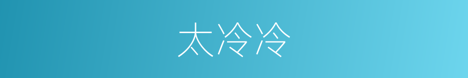 太冷冷的同义词