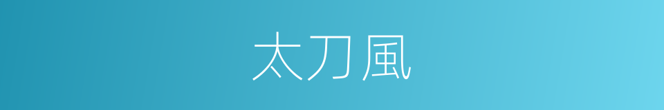 太刀風的同義詞