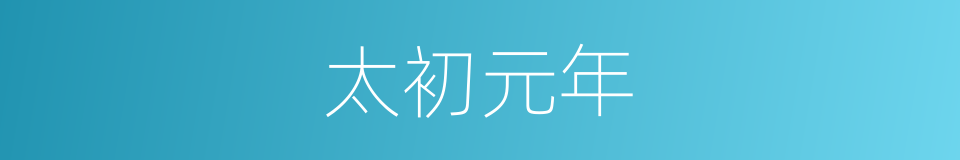 太初元年的同义词