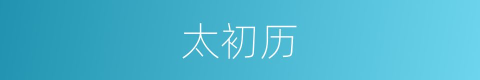 太初历的意思