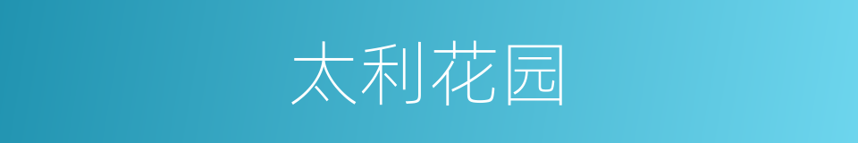 太利花园的同义词