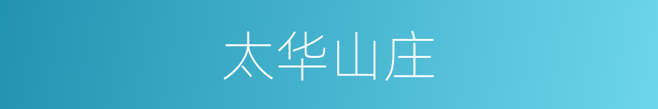 太华山庄的同义词