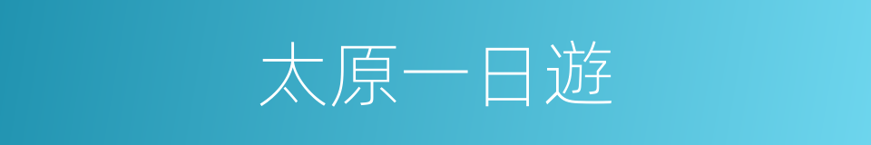 太原一日遊的同義詞