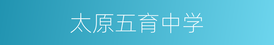 太原五育中学的同义词