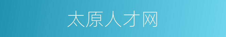 太原人才网的同义词