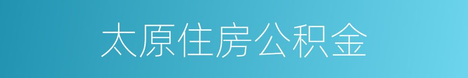 太原住房公积金的同义词