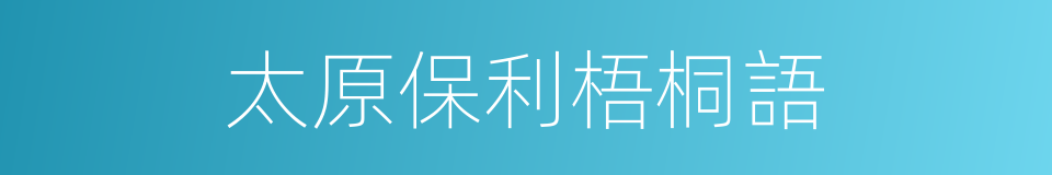 太原保利梧桐語的同義詞